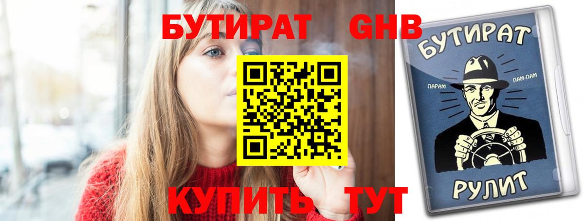 Бутират GHB Обь