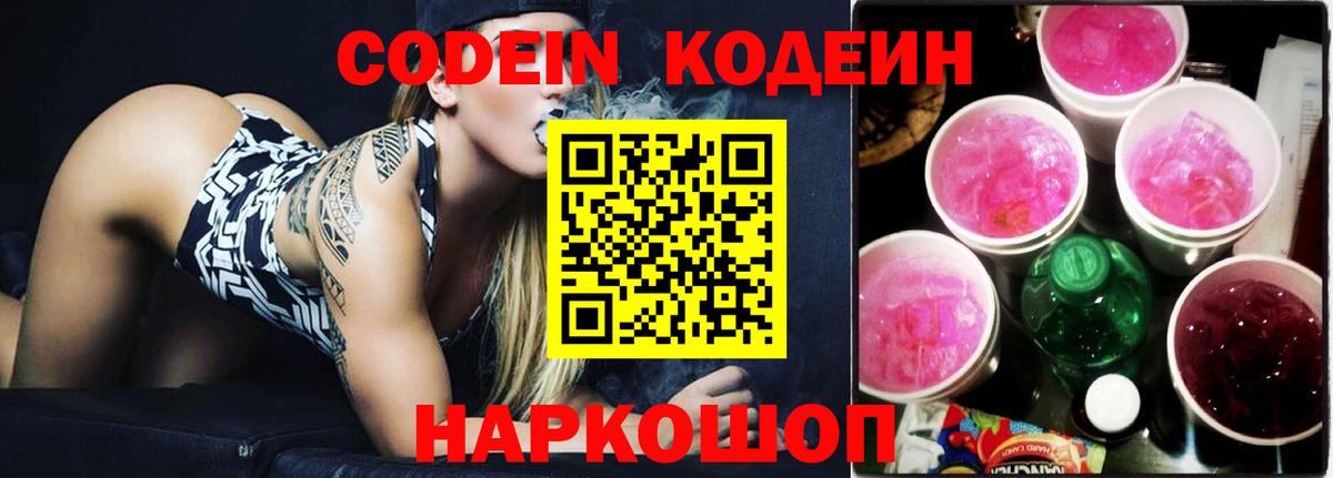 Кодеин Purple Drank  Вход с VPN  Обь 